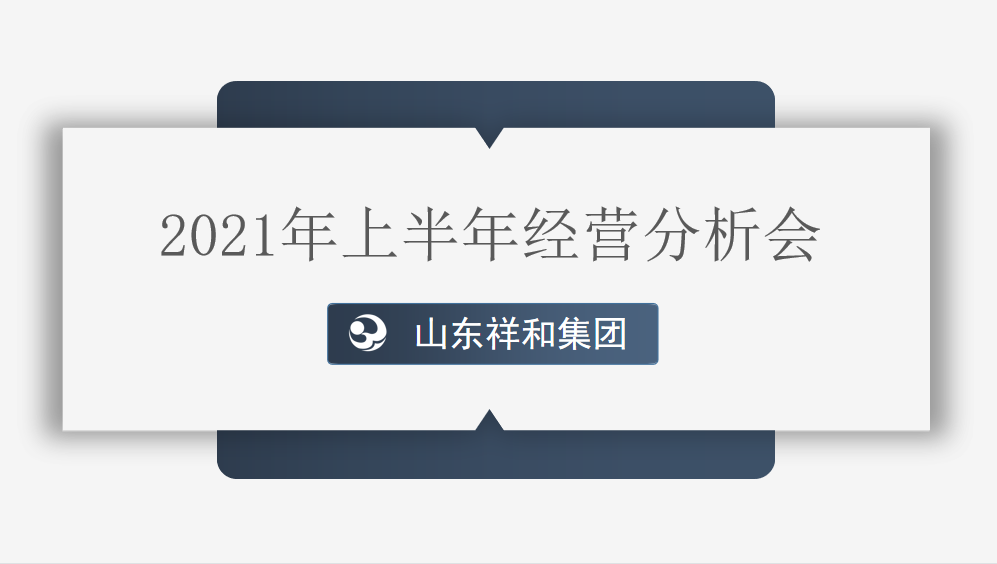 集團(tuán)公司組織召開2021年上半年經(jīng)營(yíng)分析會(huì)議